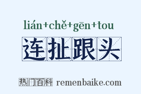 连扯跟头是什么意思的图片